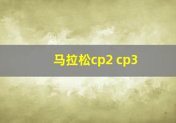 马拉松cp2 cp3